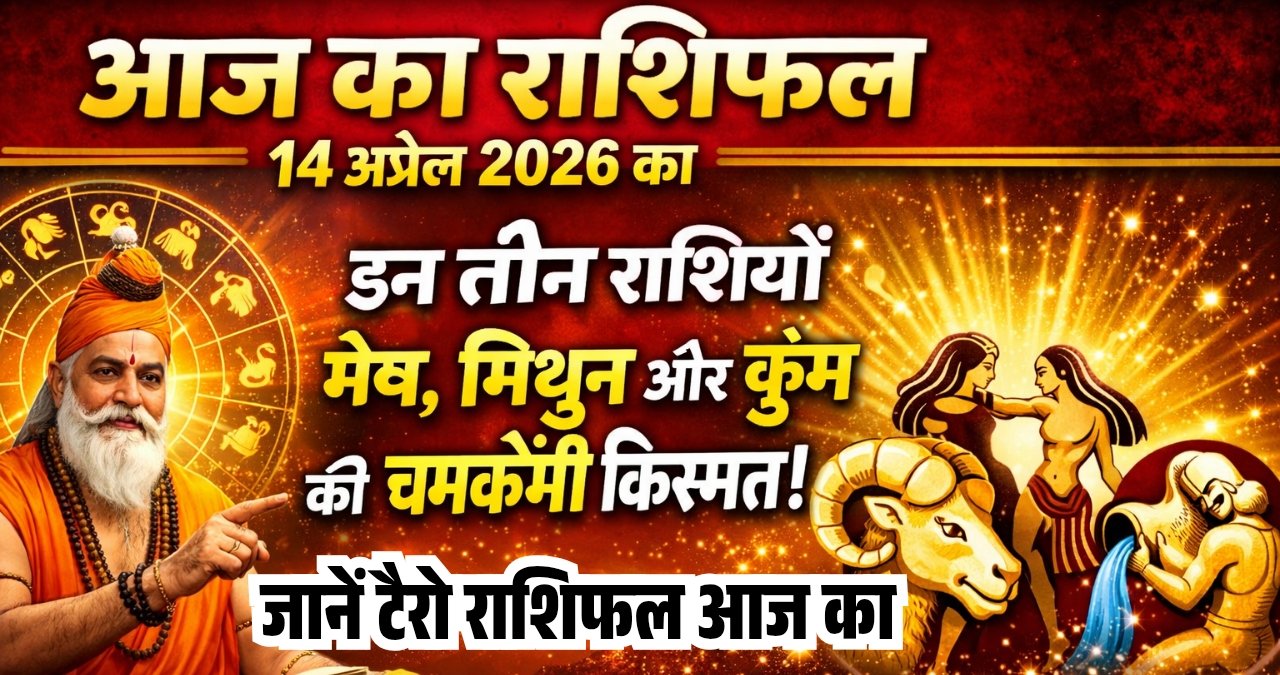Aaj Ka Rashifal Tarot Rashifal 14 April 2026