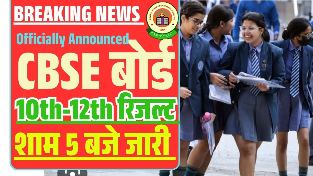 CBSE 10th 12th Board 2026 Result News
