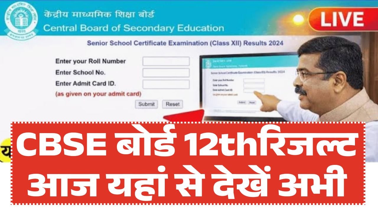 CBSE Board 12th Result 2026