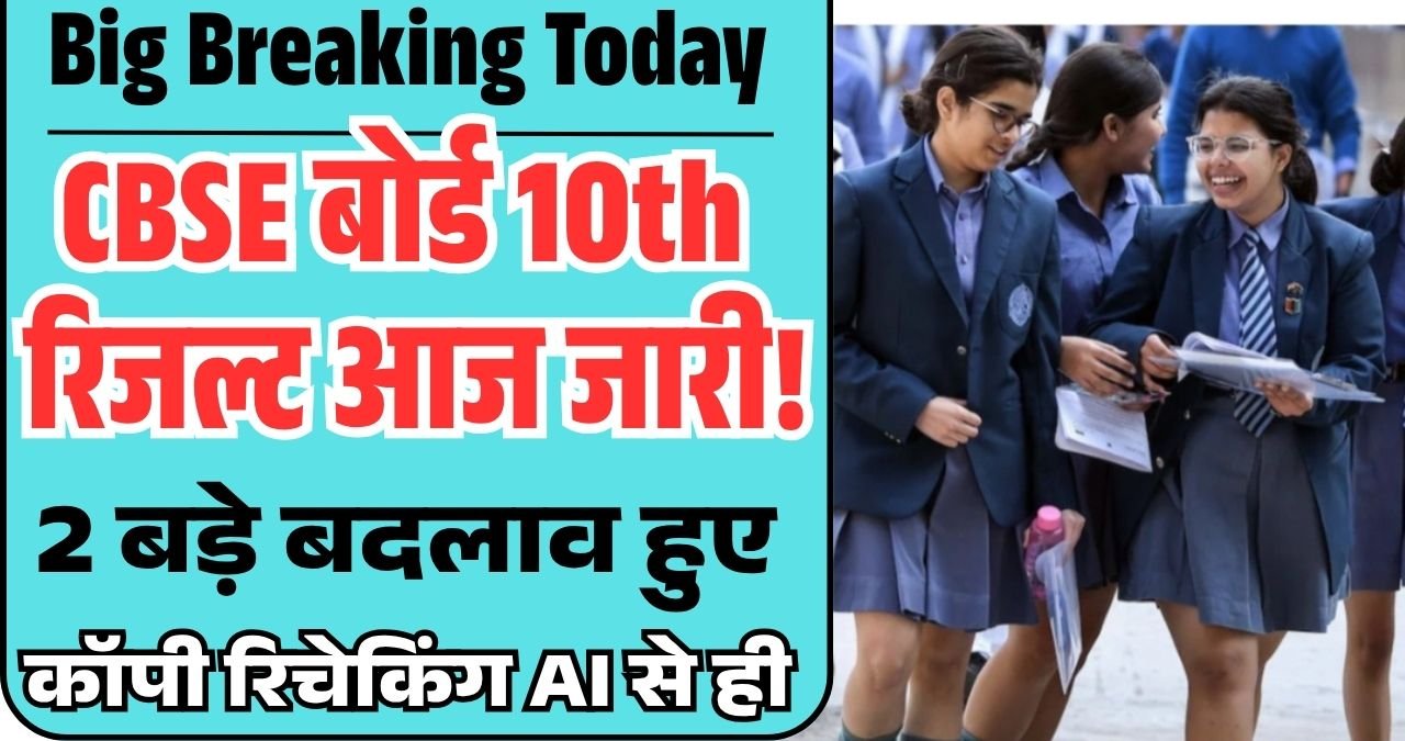 CBSE Board 10th Result Big Update