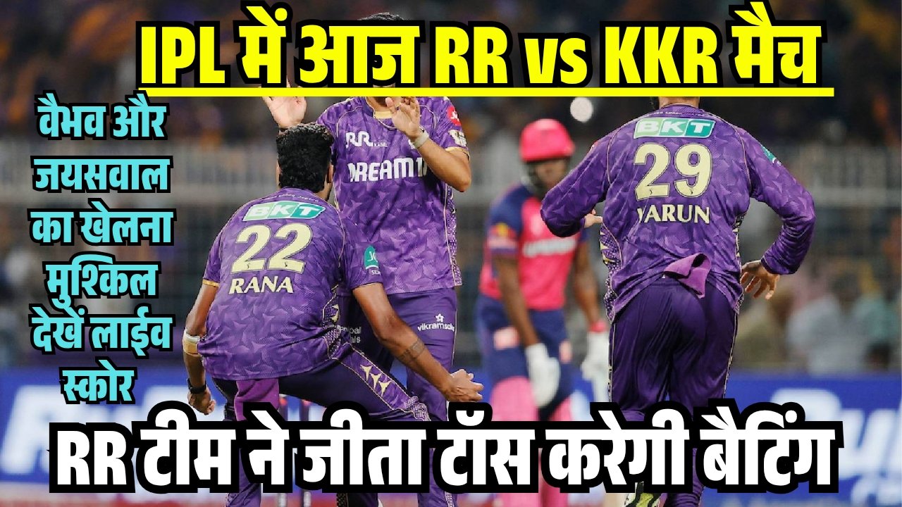 Aaj IPL Match RR vs KKR Live Update 2026