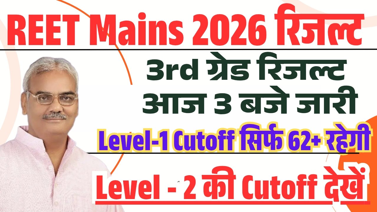 REET Mains 3rd Grade Result 2026